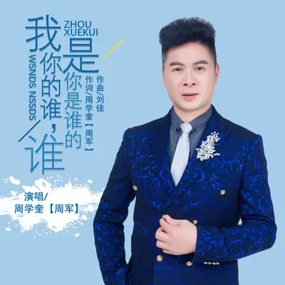 我是你的谁，你是谁的谁封面