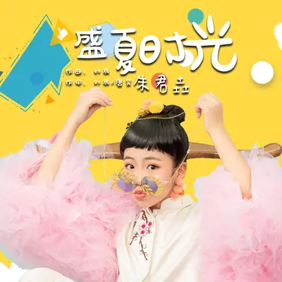 盛夏时光封面