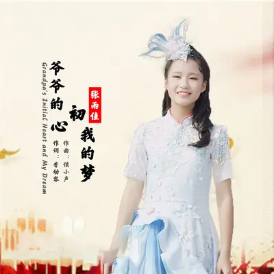 爷爷的初心我的梦封面