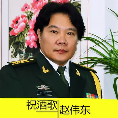 祝酒歌封面