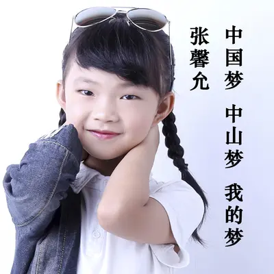 中国梦 中山梦 我的梦封面