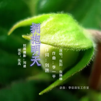 拥抱明天封面