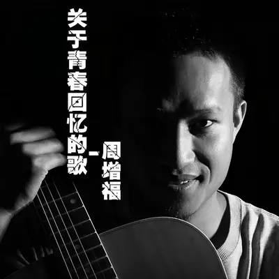 关于青春回忆的歌封面