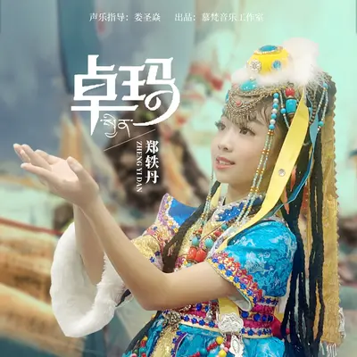 卓玛封面