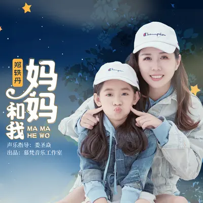 妈妈和我 - 郑轶丹封面