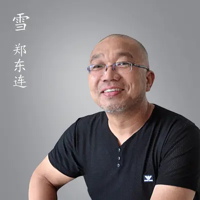 雪 - 郑东连封面
