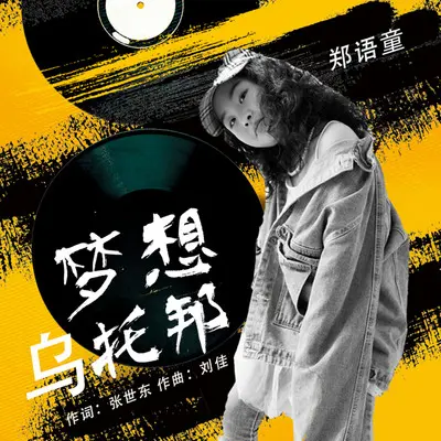 梦想乌托邦封面