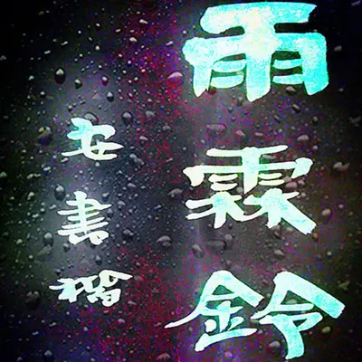 雨霖铃封面