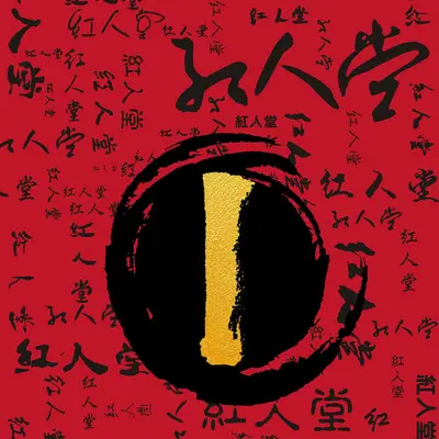 足够封面