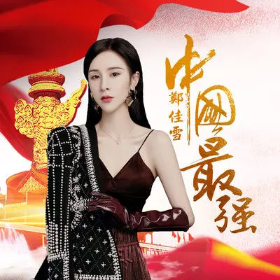 中国最强封面