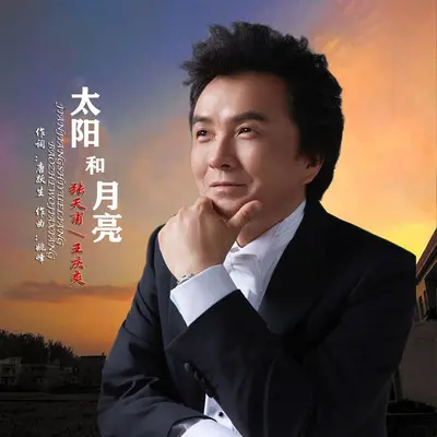 太阳和月亮 - 张天甫 / 王庆爽封面