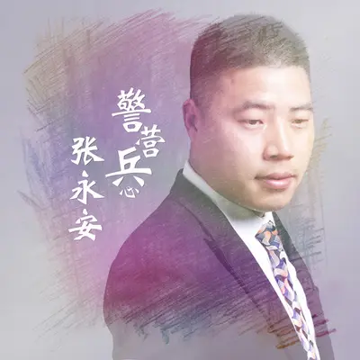 我会用真爱为你守护封面