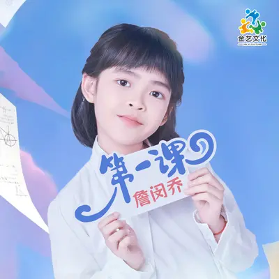 第一课封面