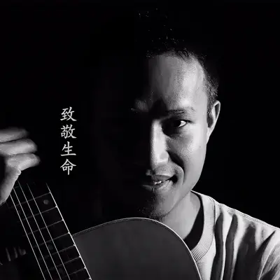 致敬生命 - 周增福封面