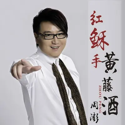 红稣手黄藤酒封面