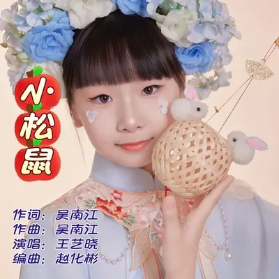 小松鼠封面