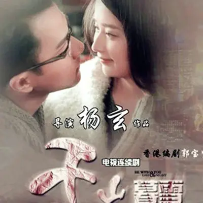 慕雪（电视剧《千山暮雪》片尾曲）封面