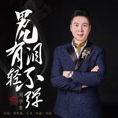 男儿有泪不轻弹封面
