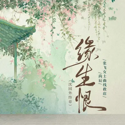 缘生恨(沈园外终章)封面