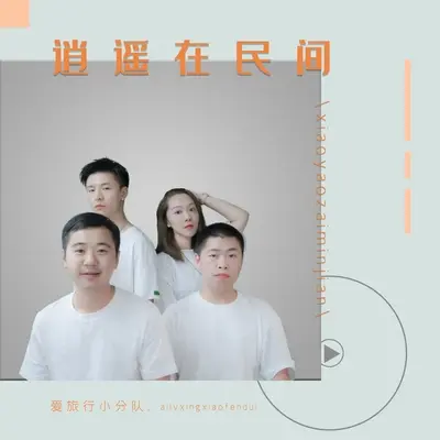 逍遥在民间封面