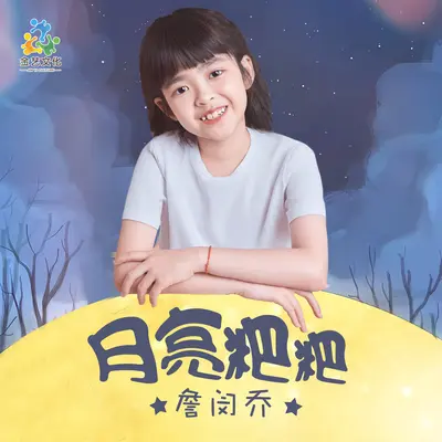 月亮粑粑封面
