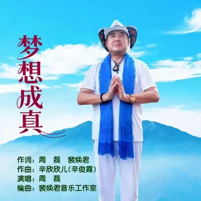 梦想成真封面