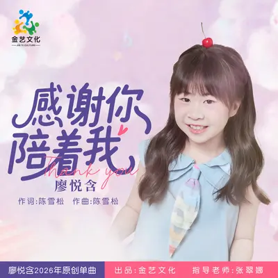 感谢你陪着我封面