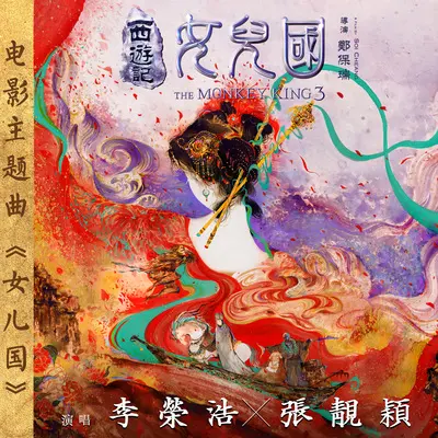 女儿国(电影《西游记女儿国》主题曲)封面