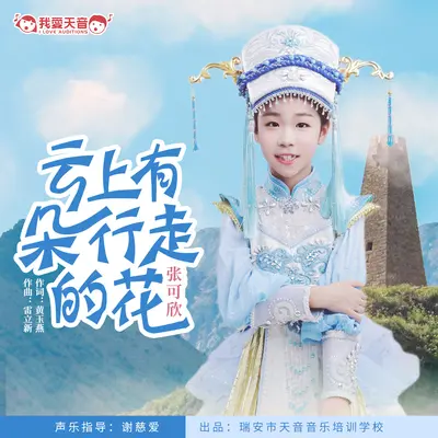 云上有朵行走的花封面
