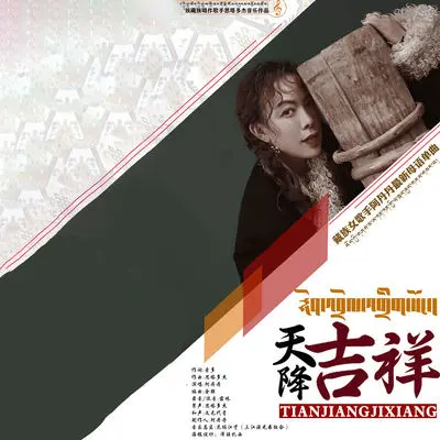 天降吉祥封面