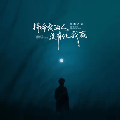 拼命爱的人没有让我赢(昨晚你又来到我梦里) - 曲木老表封面