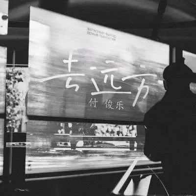 去远方(伴奏) - 付俊乐封面