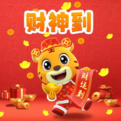 财神到 - 贝乐虎儿歌封面