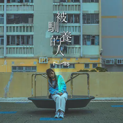 被驯养的人 - Mis封面