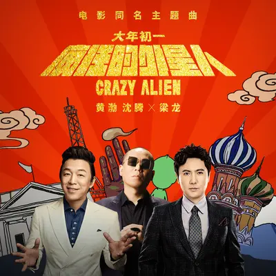 疯狂的外星人(电影《疯狂的外星人》主题曲) - 梁龙 / 黄渤 / 沈腾封面