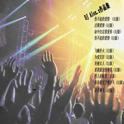 让子弹飞(DJ Alex.x版)封面