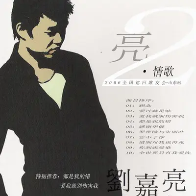 你到底爱谁（《亮·情歌 2》山东首唱会live版）封面