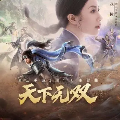 天下无双(伴奏)封面