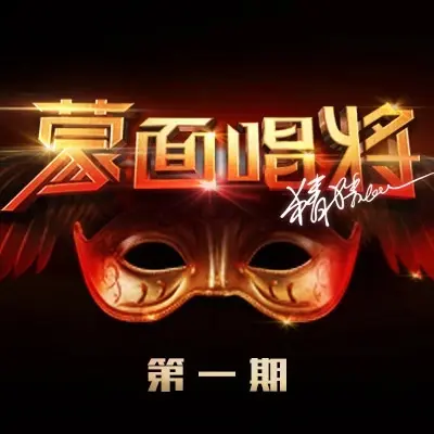 画心(蒙面唱将)封面