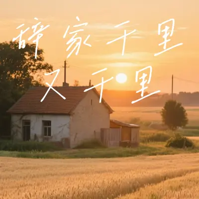 辞家千里又千里(合唱剪辑版)封面