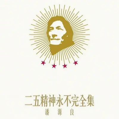 浊世暖流清(香港电台电视剧"温馨集"主题曲)封面
