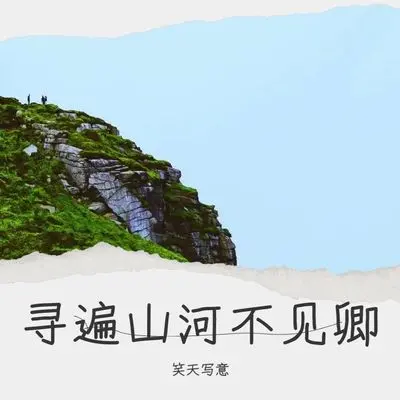 寻遍山河不见卿(剪辑版)封面