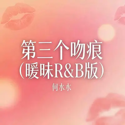 第三个吻痕（暧昧版片段）封面