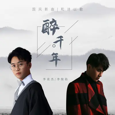 醉千年(剪辑版)封面