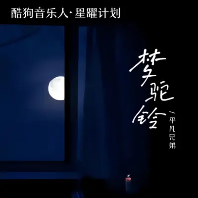 梦驼铃(怀旧剪辑版)封面