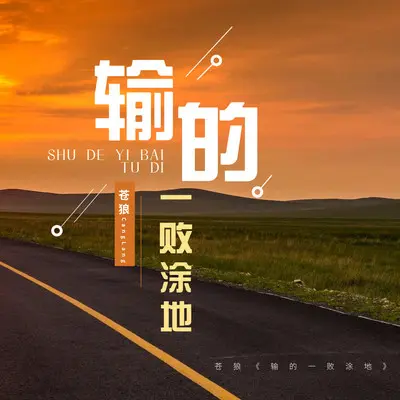 输的一败涂地（伴奏） - 苍狼封面