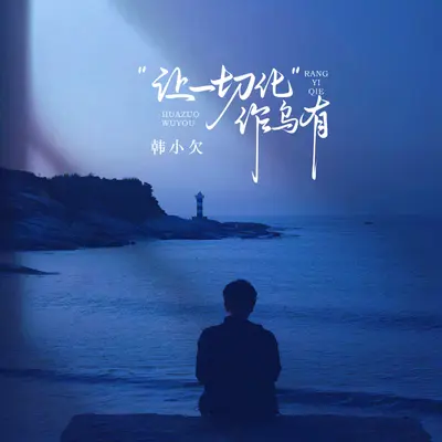 让一切化作乌有(剪辑版) - 韩小欠封面