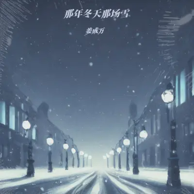 那年冬天那场雪(剪辑版)封面