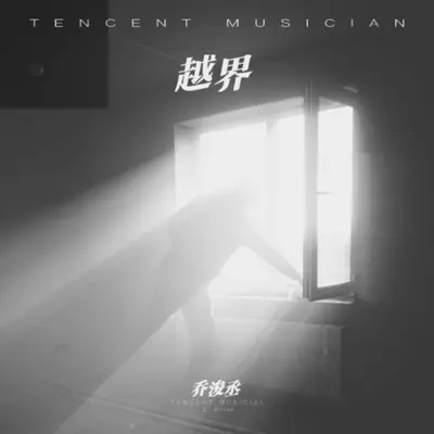 越界(剪辑版)封面