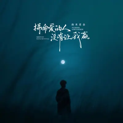 拼命爱的人没有让我赢(昨晚你又来到我梦里)(剪辑版)封面
